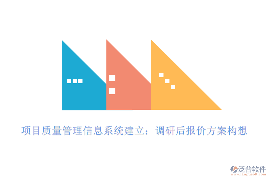 項(xiàng)目質(zhì)量管理信息系統(tǒng)建立:調(diào)研后報(bào)價(jià)方案構(gòu)想