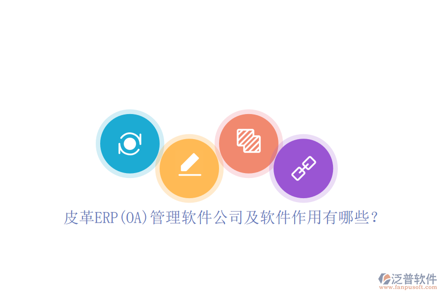 皮革ERP(OA)管理軟件公司及軟件作用有哪些？