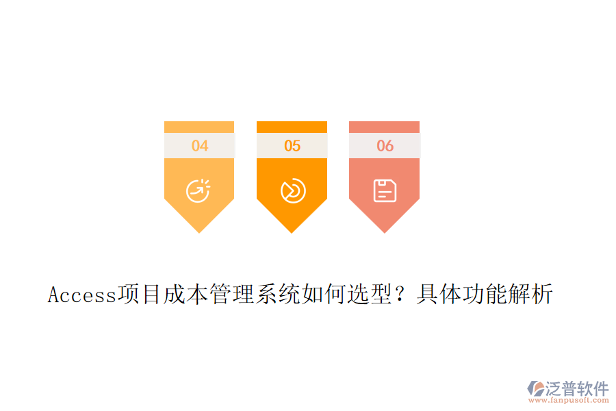Access項目成本管理系統(tǒng)如何選型?具體功能解析