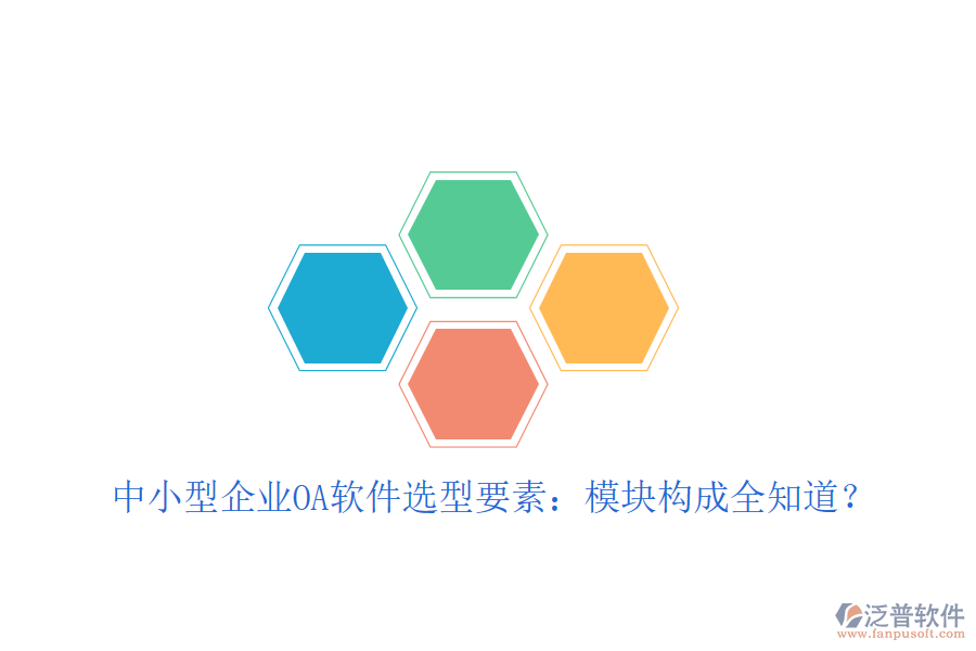  中小型企業(yè)OA軟件選型要素：模塊構(gòu)成全知道？