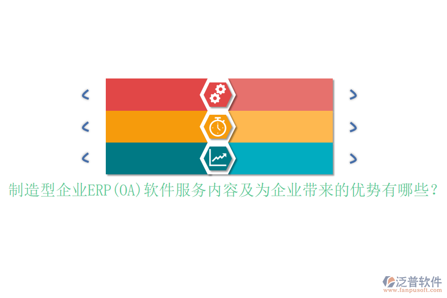 制造型企業(yè)ERP(OA)軟件服務(wù)內(nèi)容及為企業(yè)帶來的優(yōu)勢有哪些？