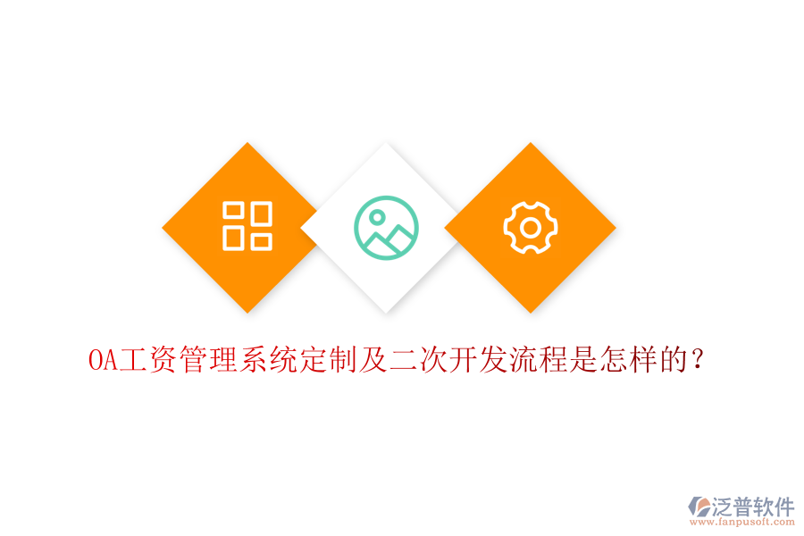  OA工資管理系統(tǒng)定制及二次開發(fā)流程是怎樣的？