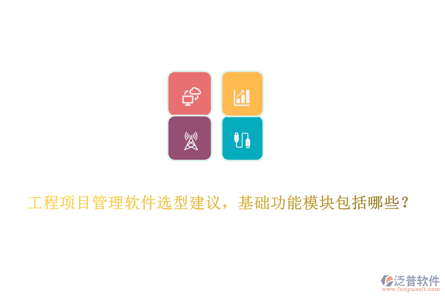 工程項(xiàng)目管理軟件選型建議，基礎(chǔ)功能模塊包括哪些？