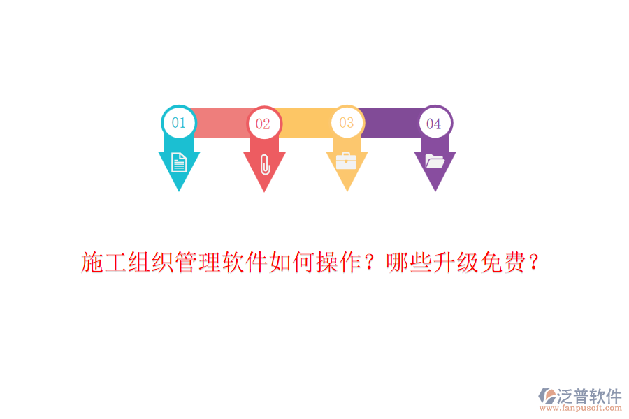 施工組織管理軟件如何操作？哪些升級免費(fèi)？