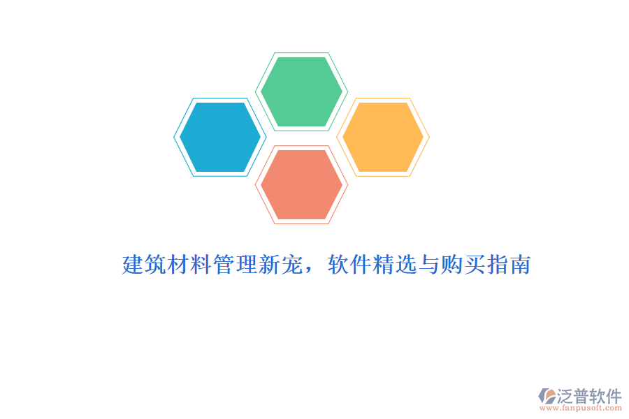 建筑材料管理新寵，軟件精選與購(gòu)買(mǎi)指南