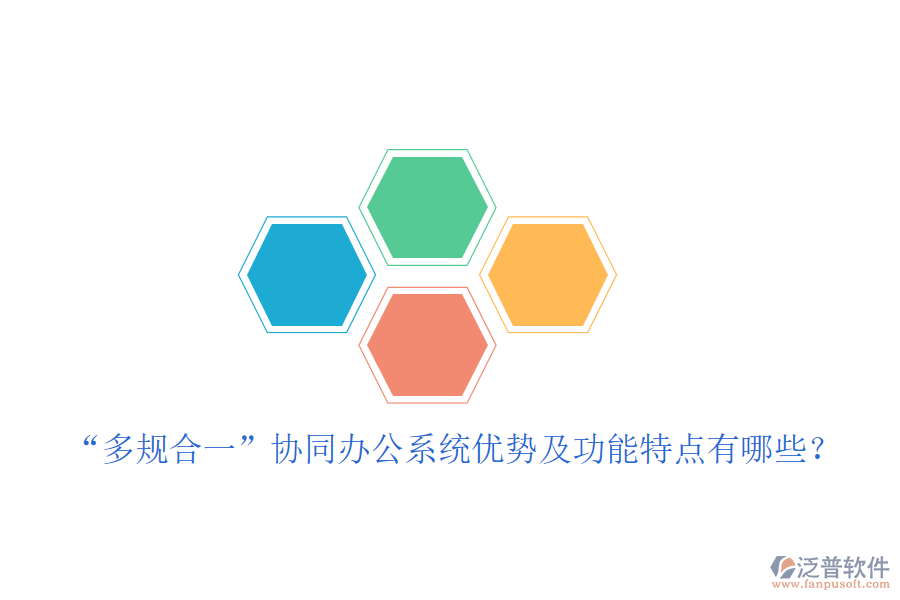  “多規(guī)合一”協(xié)同辦公系統(tǒng)優(yōu)勢及功能特點(diǎn)有哪些？