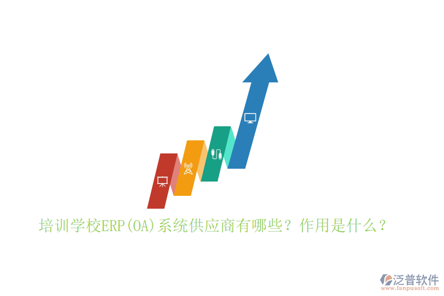 培訓(xùn)學(xué)校ERP(OA)系統(tǒng)供應(yīng)商有哪些？作用是什么？