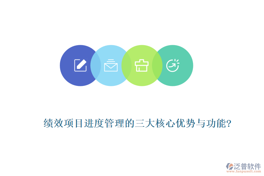 績效項目進度管理的三大核心優(yōu)勢與功能?