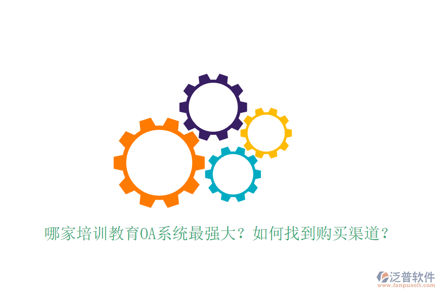  哪家培訓(xùn)教育OA系統(tǒng)最強(qiáng)大？如何找到購(gòu)買渠道？