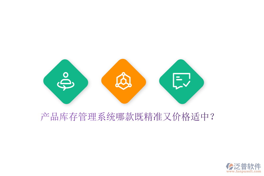 產(chǎn)品庫存管理系統(tǒng)哪款既精準(zhǔn)又價(jià)格適中？