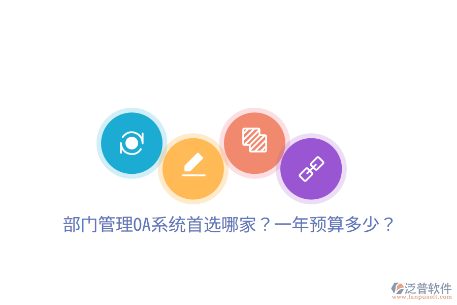  部門管理OA系統(tǒng)首選哪家？一年預算多少？