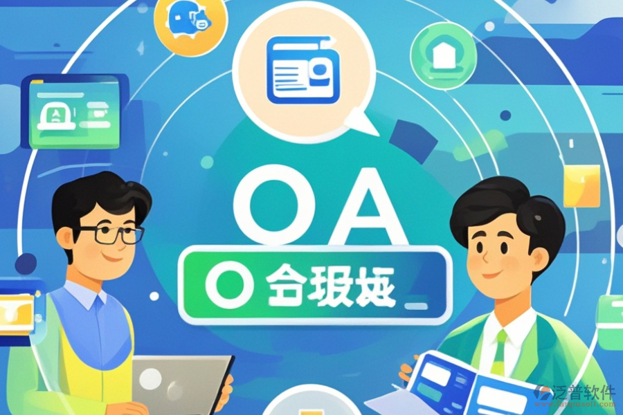 OA辦公系統(tǒng)地址設置的優(yōu)勢與技術特點是什么？