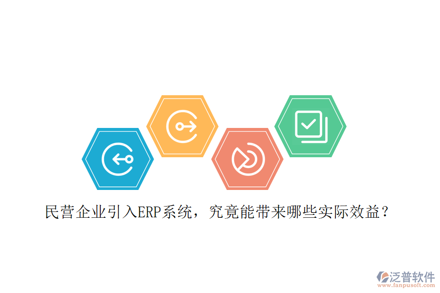 民營企業(yè)引入ERP系統(tǒng)，究竟能帶來哪些實際效益？