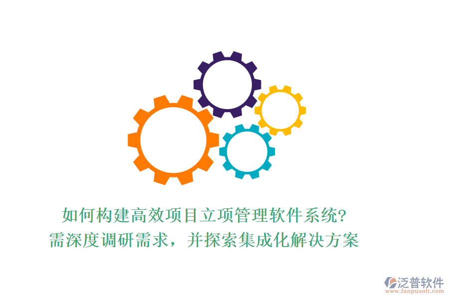 如何構(gòu)建高效項(xiàng)目立項(xiàng)管理軟件系統(tǒng)?需深度調(diào)研需求，并探索集成化解決方案