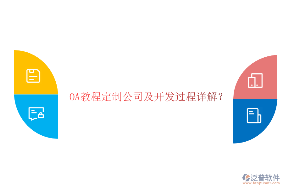 OA教程定制公司及開發(fā)過程詳解？