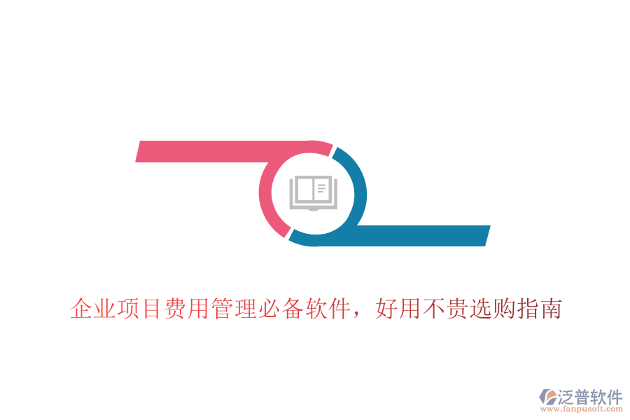 企業(yè)項目費用管理必備軟件，好用不貴選購指南