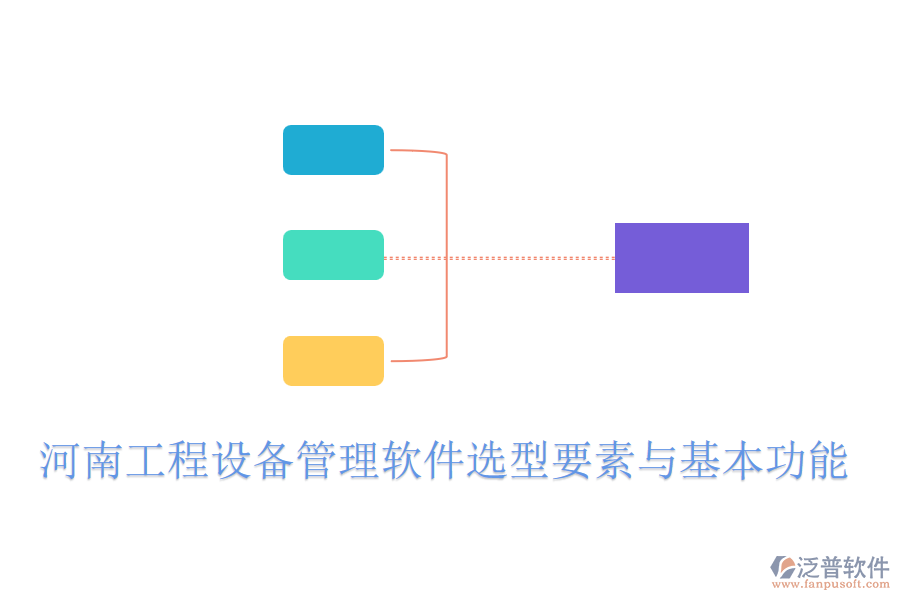 河南工程設備管理軟件選型要素與基本功能