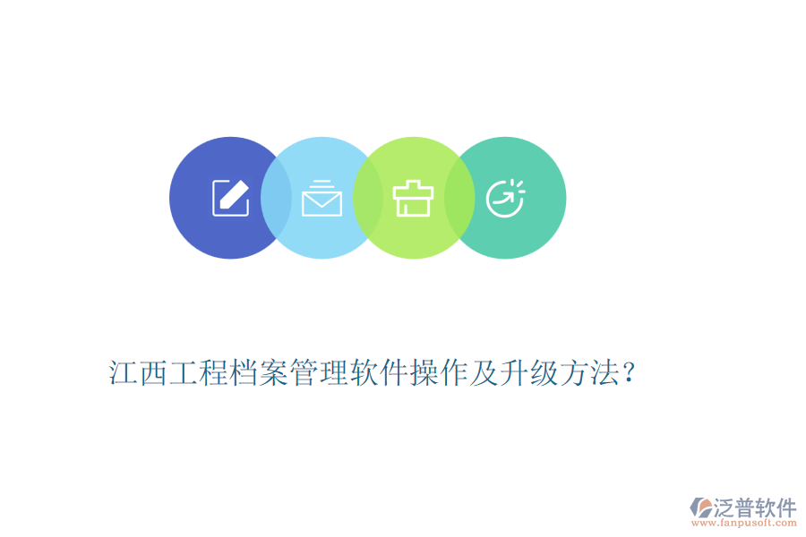 江西工程檔案管理軟件操作及升級方法？