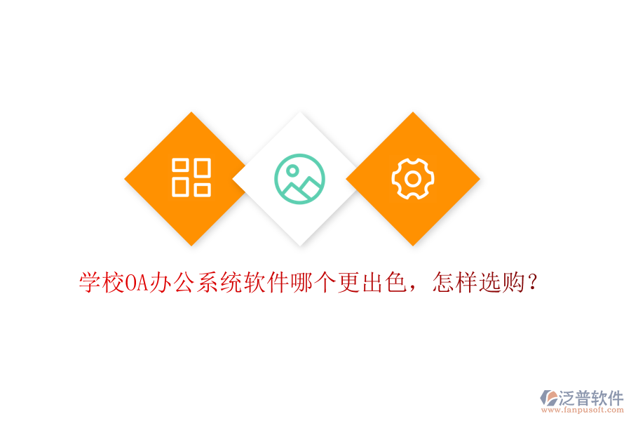  學校<a href=http://www.napavibes.com/oa/ target=_blank class=infotextkey>OA辦公系統(tǒng)</a>軟件哪個更出色，怎樣選購？