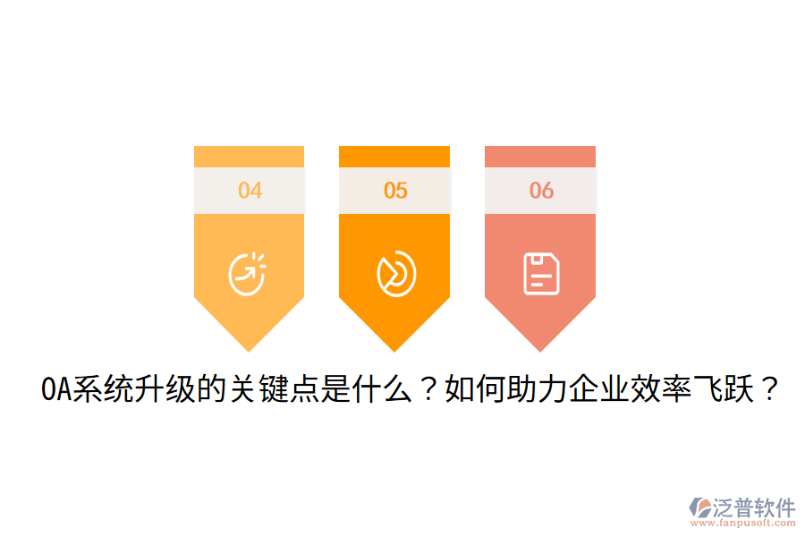  OA系統(tǒng)升級的關(guān)鍵點(diǎn)是什么？如何助力企業(yè)效率飛躍？