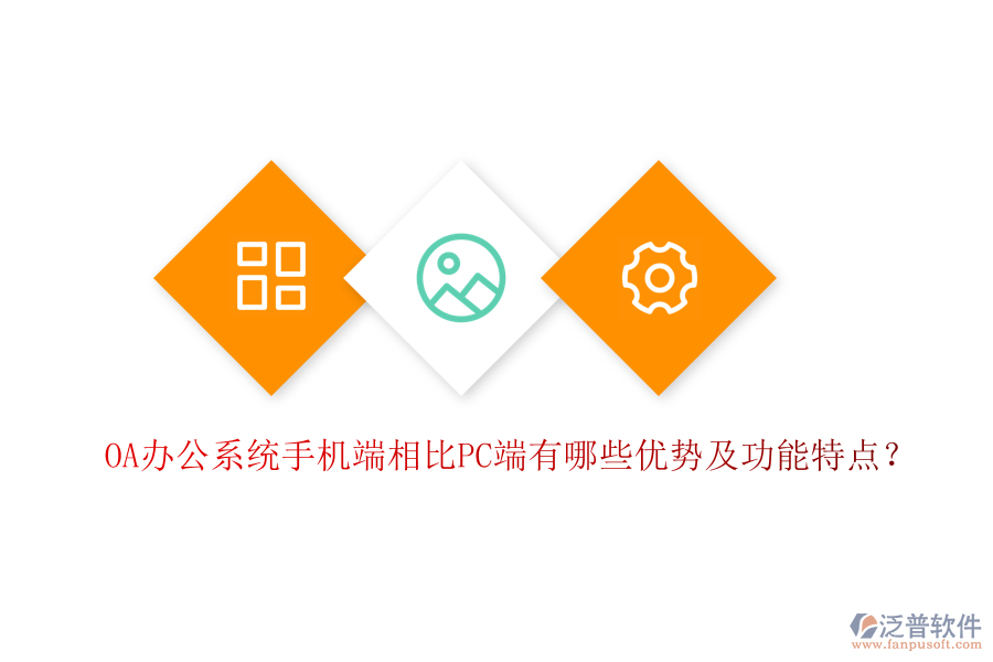 OA辦公系統(tǒng)手機端相比PC端有哪些優(yōu)勢及功能特點？