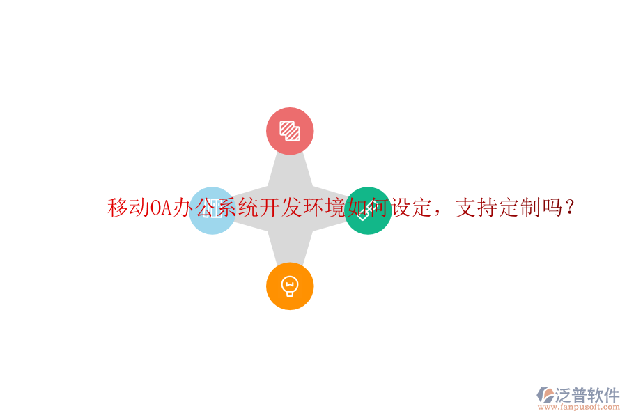  移動(dòng)<a href=http://www.napavibes.com/oa/ target=_blank class=infotextkey>OA辦公系統(tǒng)</a>開(kāi)發(fā)環(huán)境如何設(shè)定，支持定制嗎？