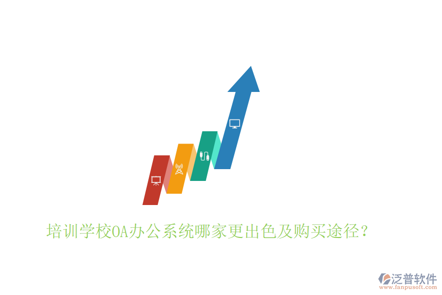  培訓(xùn)學(xué)校<a href=http://www.napavibes.com/oa/ target=_blank class=infotextkey>OA辦公系統(tǒng)</a>哪家更出色及購買途徑？
