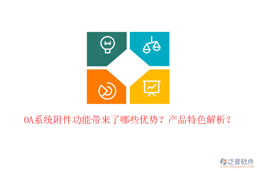  OA系統(tǒng)附件功能帶來了哪些優(yōu)勢？產品特色解析？