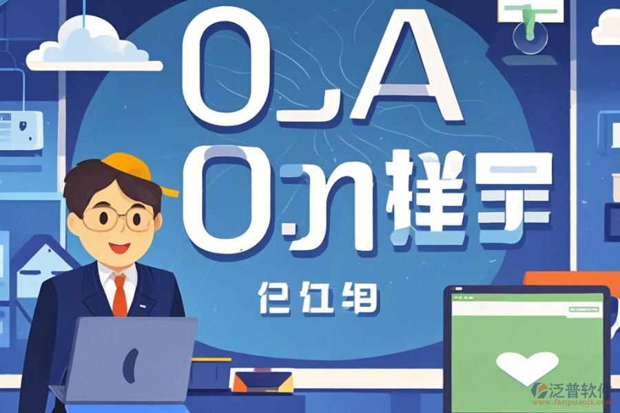 定制教育行業(yè)OA哪個最好用，費用如何？