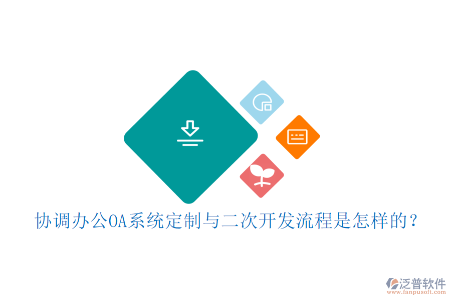 協(xié)調(diào)<a href=http://www.napavibes.com/oa/ target=_blank class=infotextkey>辦公OA系統(tǒng)</a>定制與<a href=http://www.napavibes.com/Implementation/kaifa/ target=_blank class=infotextkey>二次開發(fā)</a>流程是怎樣的？