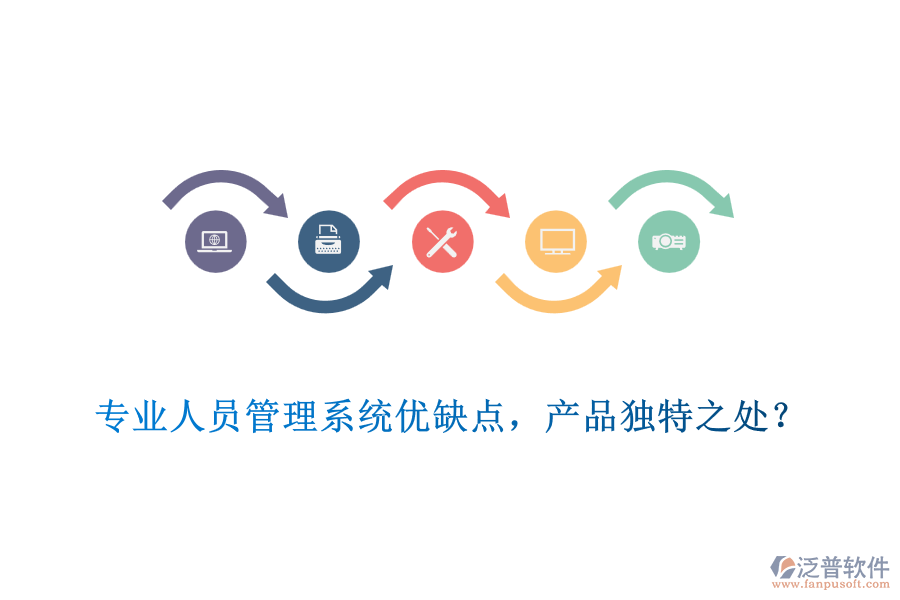 專業(yè)人員管理系統(tǒng)優(yōu)缺點(diǎn)，產(chǎn)品獨(dú)特之處？