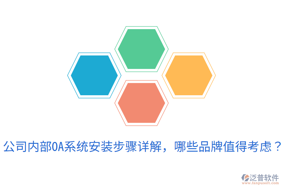  公司內(nèi)部OA系統(tǒng)安裝步驟詳解，哪些品牌值得考慮？