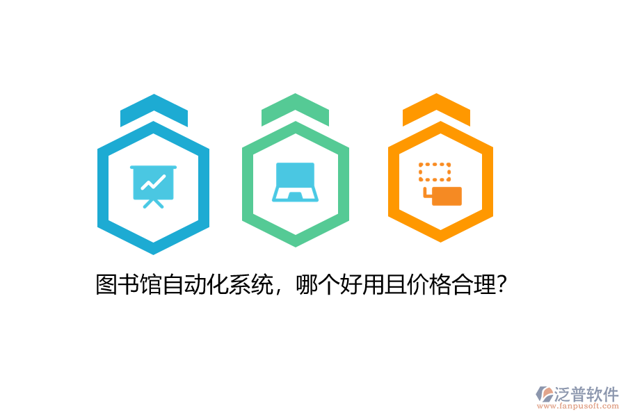 圖書館自動化系統(tǒng)，哪個(gè)好用且價(jià)格合理？