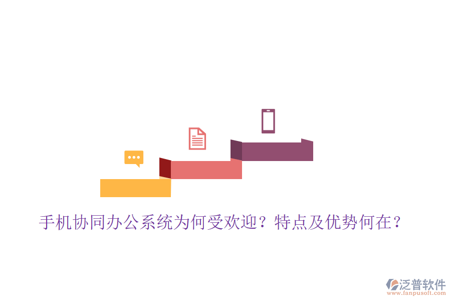  手機(jī)協(xié)同辦公系統(tǒng)為何受歡迎？特點(diǎn)及優(yōu)勢何在？