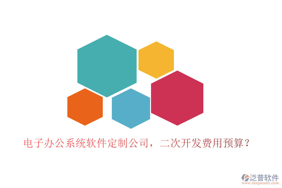 電子辦公系統(tǒng)軟件定制公司，<a href=http://www.napavibes.com/Implementation/kaifa/ target=_blank class=infotextkey>二次開發(fā)</a>費用預算？