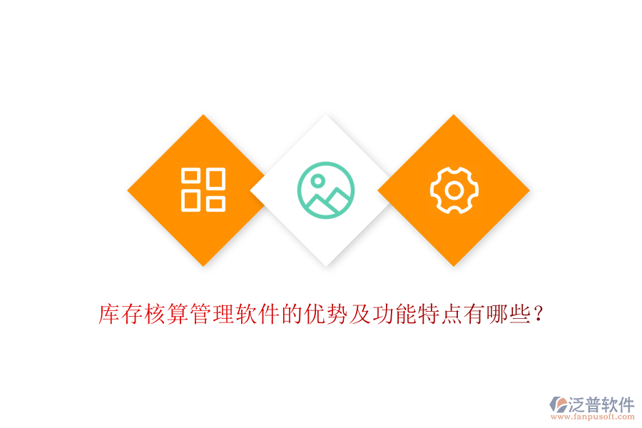 庫存核算管理軟件的優(yōu)勢及功能特點(diǎn)有哪些？