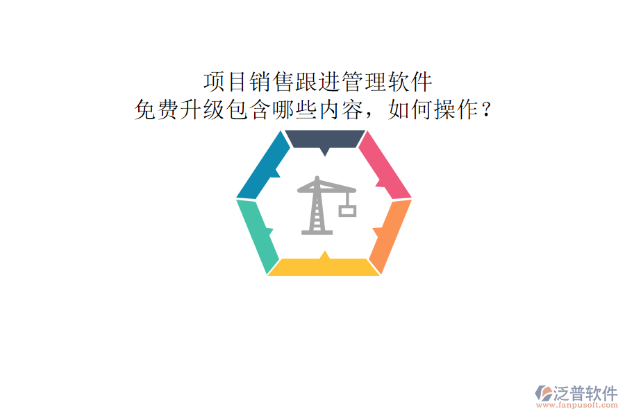項(xiàng)目銷(xiāo)售跟進(jìn)管理軟件，免費(fèi)升級(jí)包含哪些內(nèi)容，如何操作?
