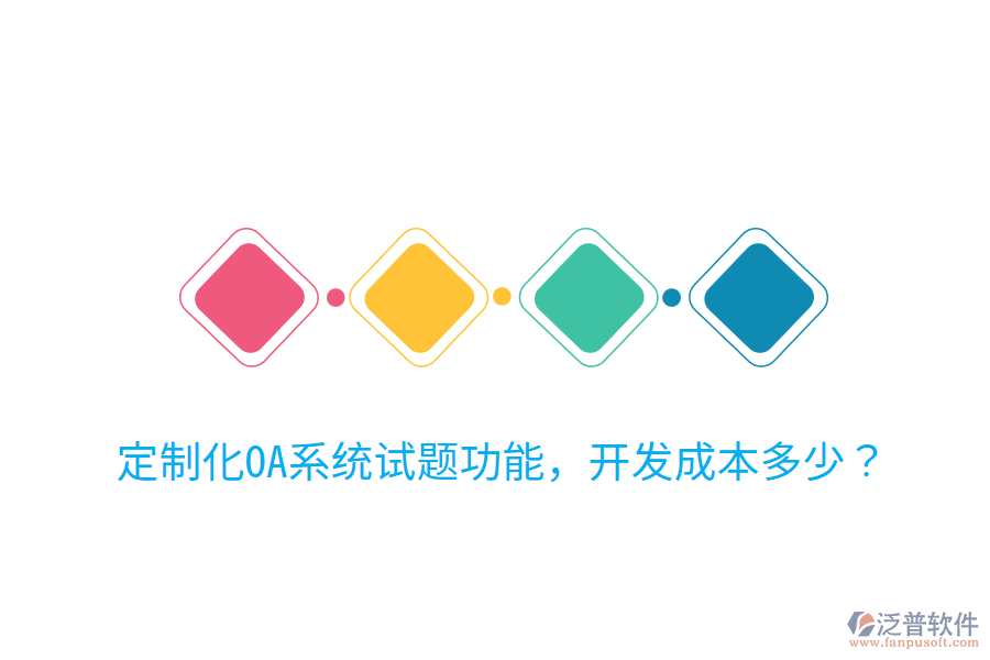  定制化OA系統(tǒng)試題功能，開(kāi)發(fā)成本多少？