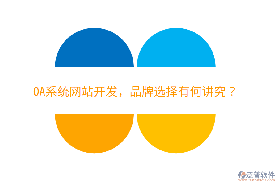  OA系統(tǒng)網(wǎng)站開(kāi)發(fā)，品牌選擇有何講究？