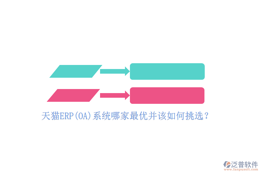 天貓ERP(OA)系統(tǒng)哪家最優(yōu)并該如何挑選？