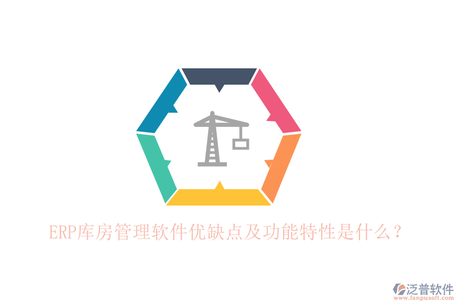 ERP庫房管理軟件優(yōu)缺點及功能特性是什么？