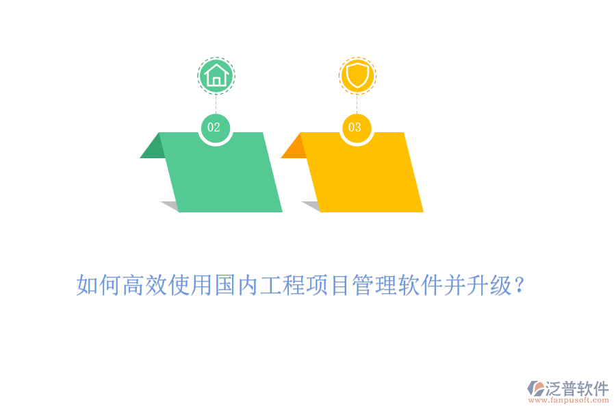 如何高效使用國內(nèi)工程項(xiàng)目管理軟件并升級(jí)？