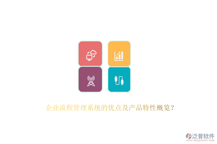 企業(yè)流程管理系統(tǒng)的優(yōu)點(diǎn)及產(chǎn)品特性概覽？