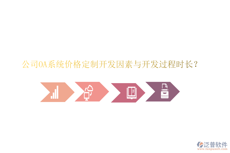  公司OA系統(tǒng)價格定制開發(fā)因素與開發(fā)過程時長？