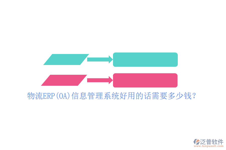 物流ERP(OA)信息管理系統(tǒng)好用的話需要多少錢？