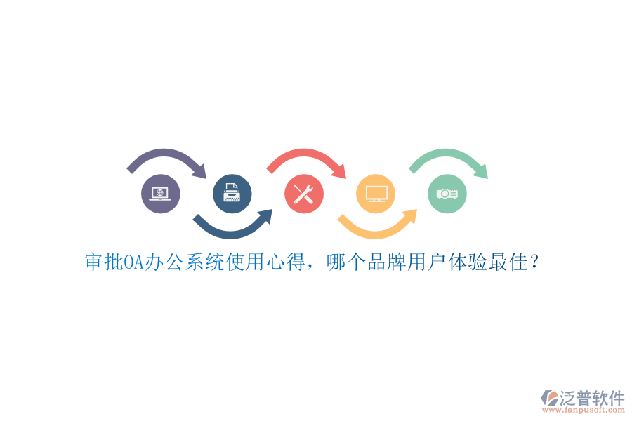 審批<a href=http://www.napavibes.com/oa/ target=_blank class=infotextkey>OA辦公系統(tǒng)</a>使用心得，哪個(gè)品牌用戶體驗(yàn)最佳？