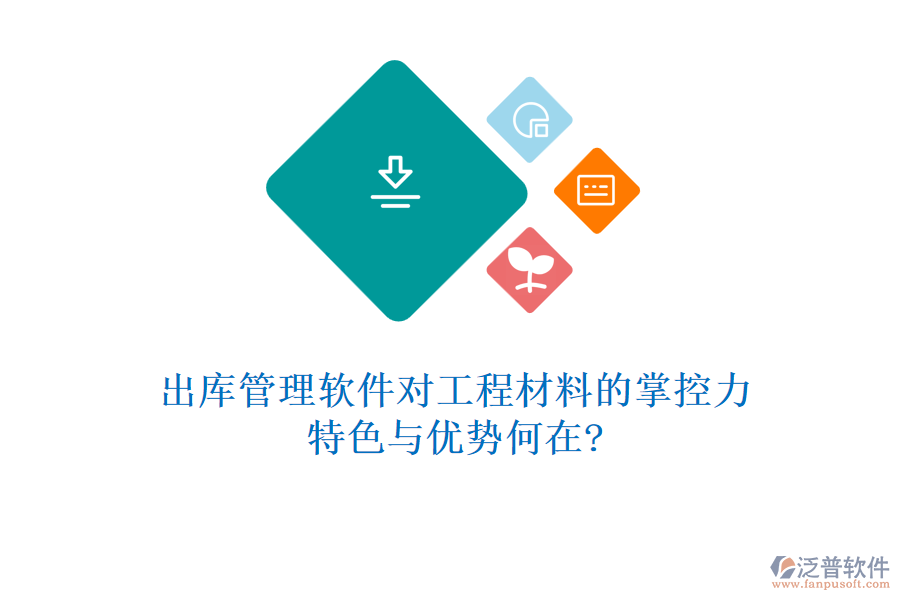 出庫管理軟件對工程材料的掌控力，特色與優(yōu)勢何在?
