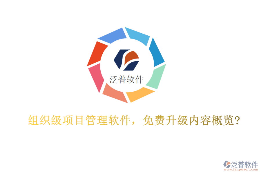 組織級(jí)項(xiàng)目管理軟件，免費(fèi)升級(jí)內(nèi)容概覽?