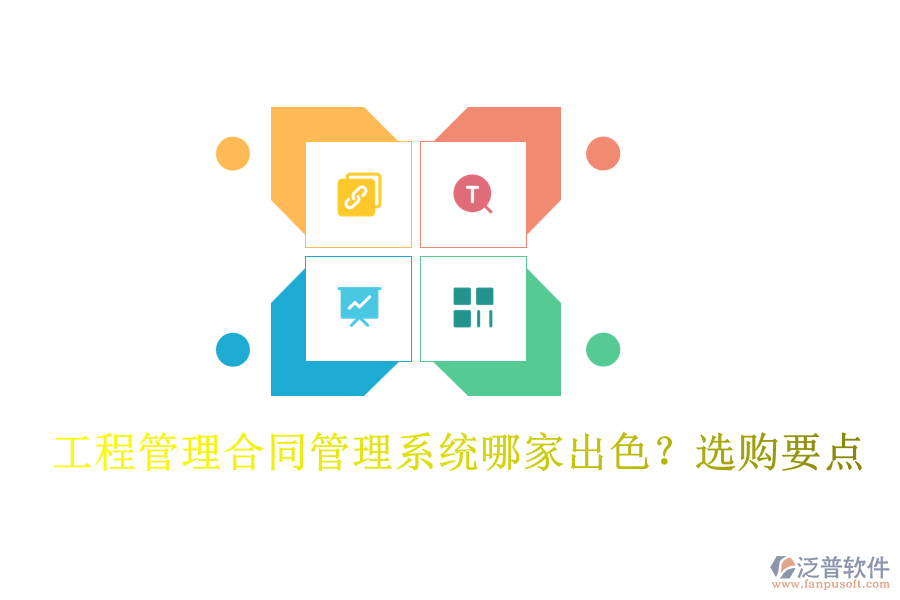 工程管理合同管理系統(tǒng)哪家出色?選購(gòu)要點(diǎn)