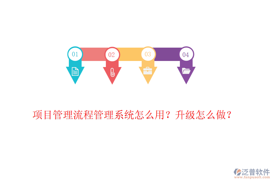 項目管理流程管理系統(tǒng)怎么用？升級怎么做？